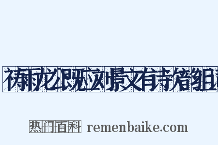 祷雨龙公既应刘景文有诗次韵组词是什么意思的图片